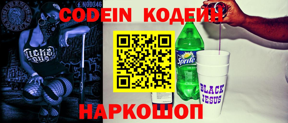 Кодеиновый сироп Lean Purple Drank  Вход с VPN  Лесозаводск 